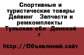 Спортивные и туристические товары Дайвинг - Запчасти и ремкомплекты. Тульская обл.,Донской г.